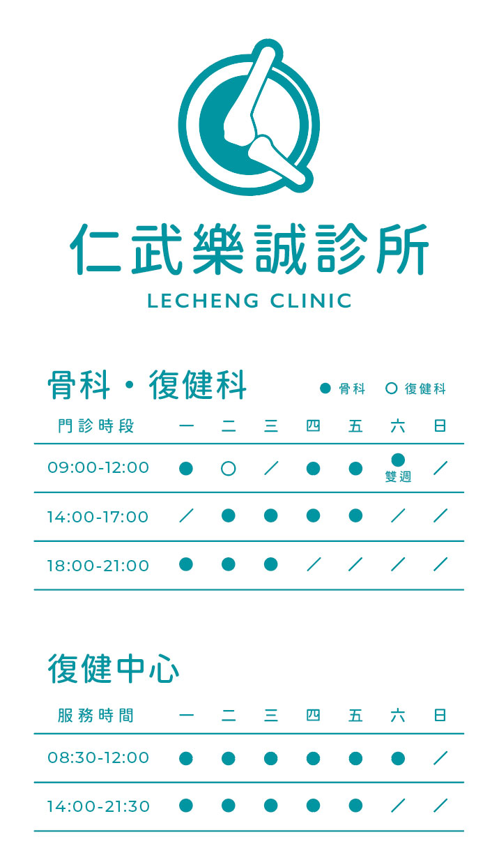 樂誠門診時間表