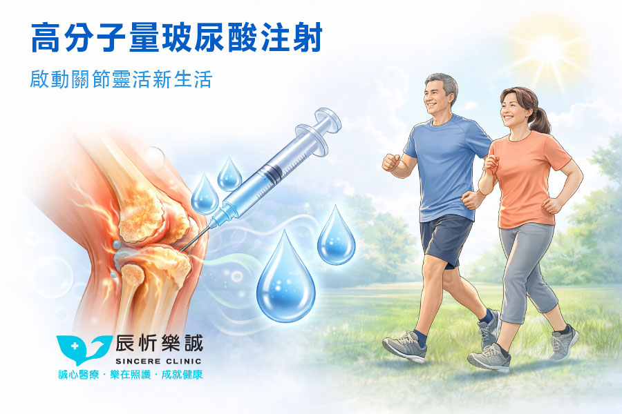 讓膝蓋回春：高分子量玻尿酸注射，啟動關節靈活新生活