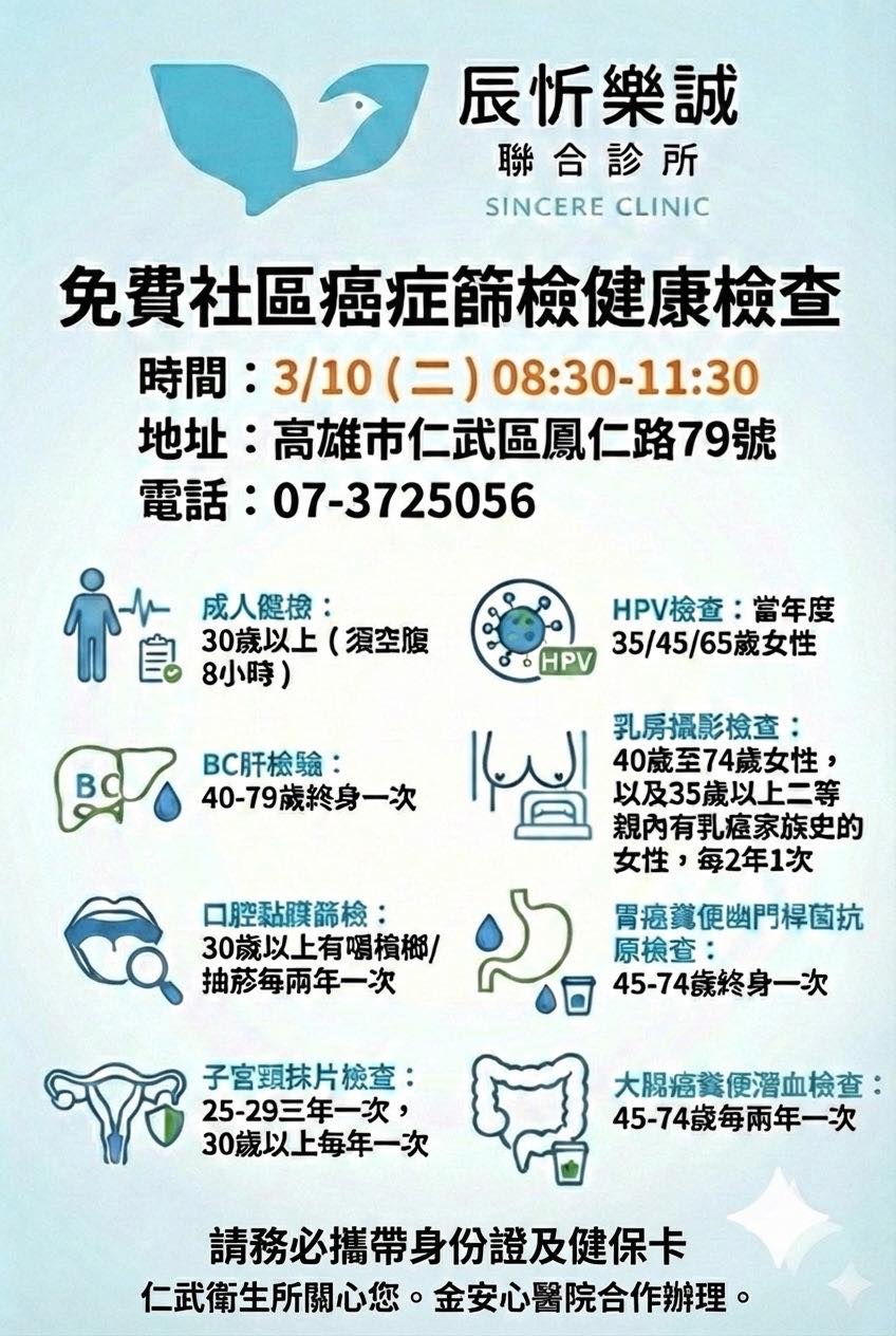 【免費！社區成人健檢暨癌症篩檢來囉】2026 / 3 / 10（星期二）
