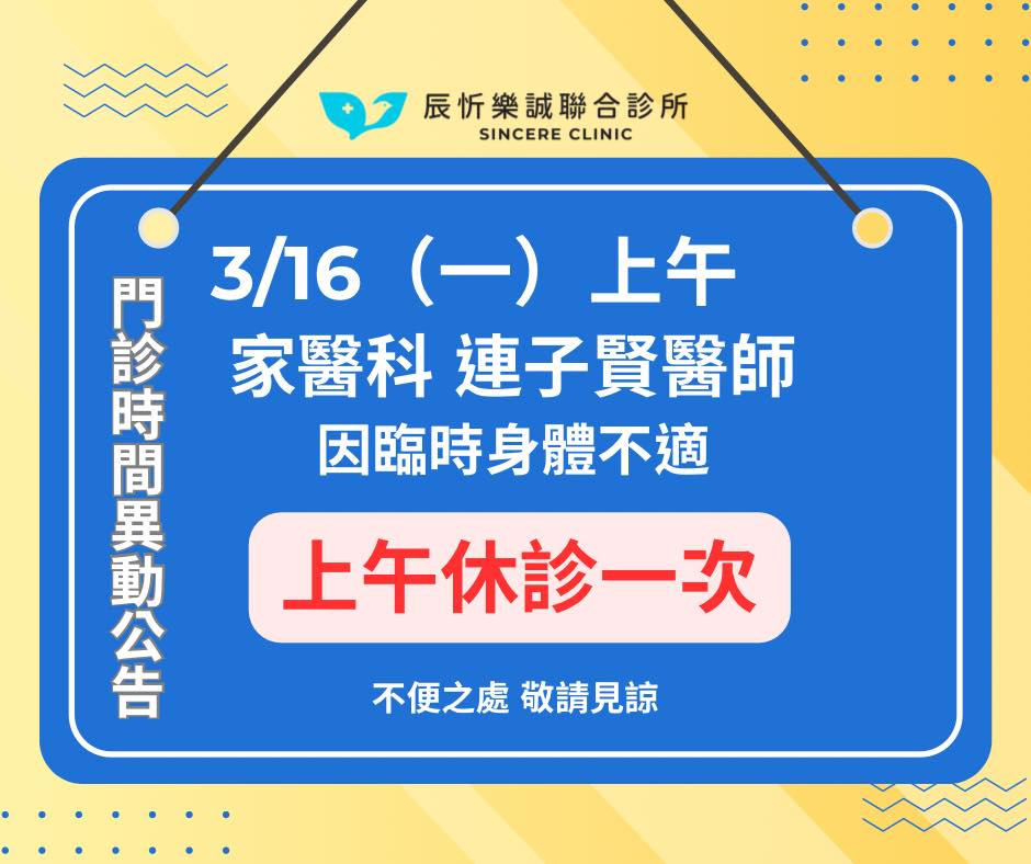 門診時間臨時異動公告