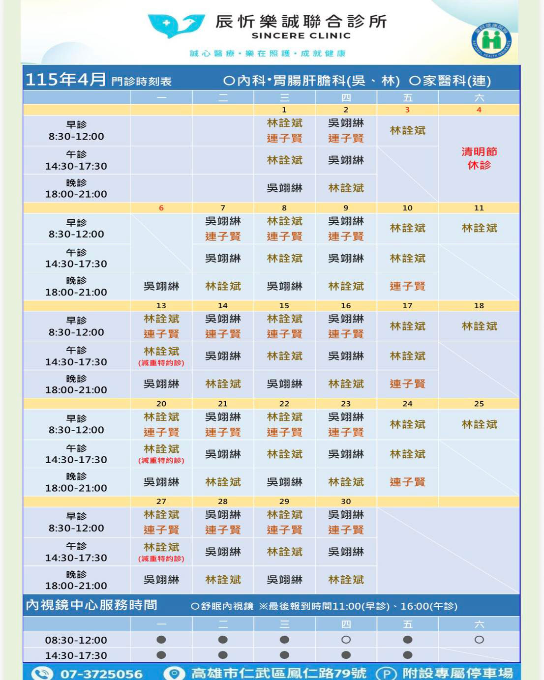 2026年4月內科/家醫科醫師門診表